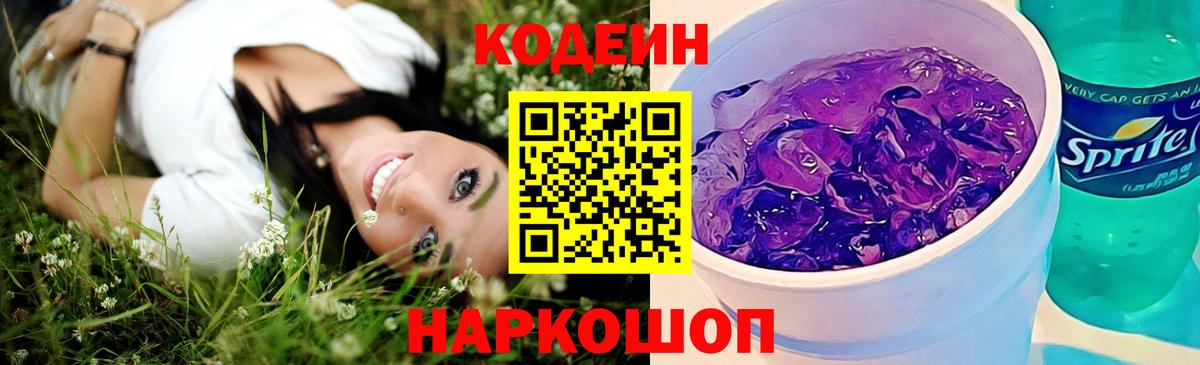 Кодеин Purple Drank  Вход с VPN  Новокуйбышевск  Codein напиток Lean (лин) 